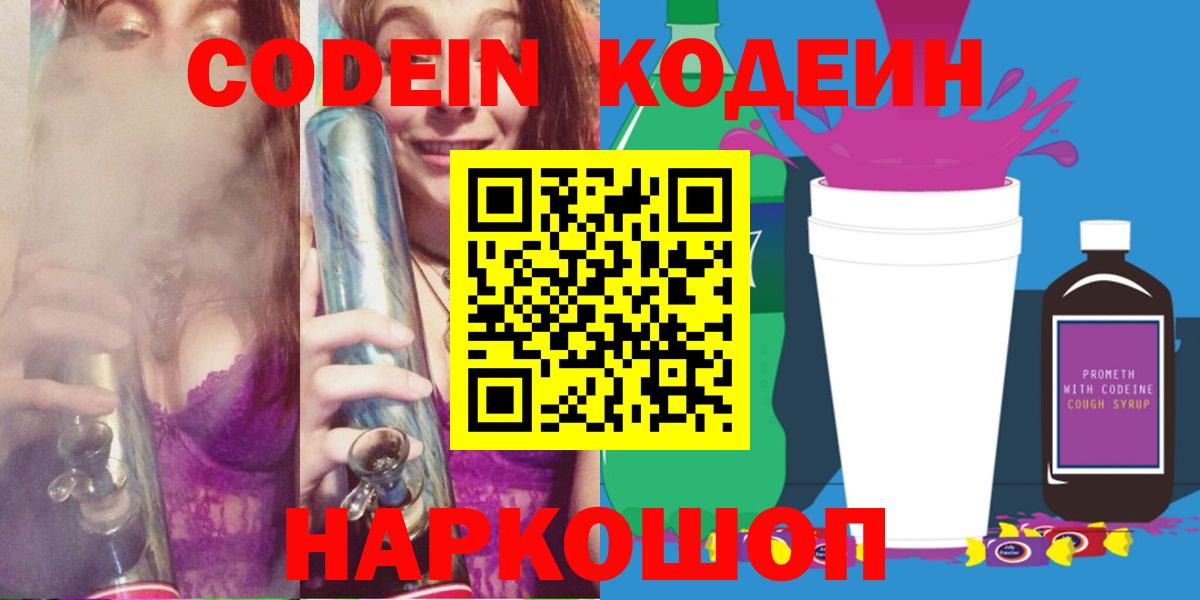 Кодеин напиток Lean (лин) Павловский Посад